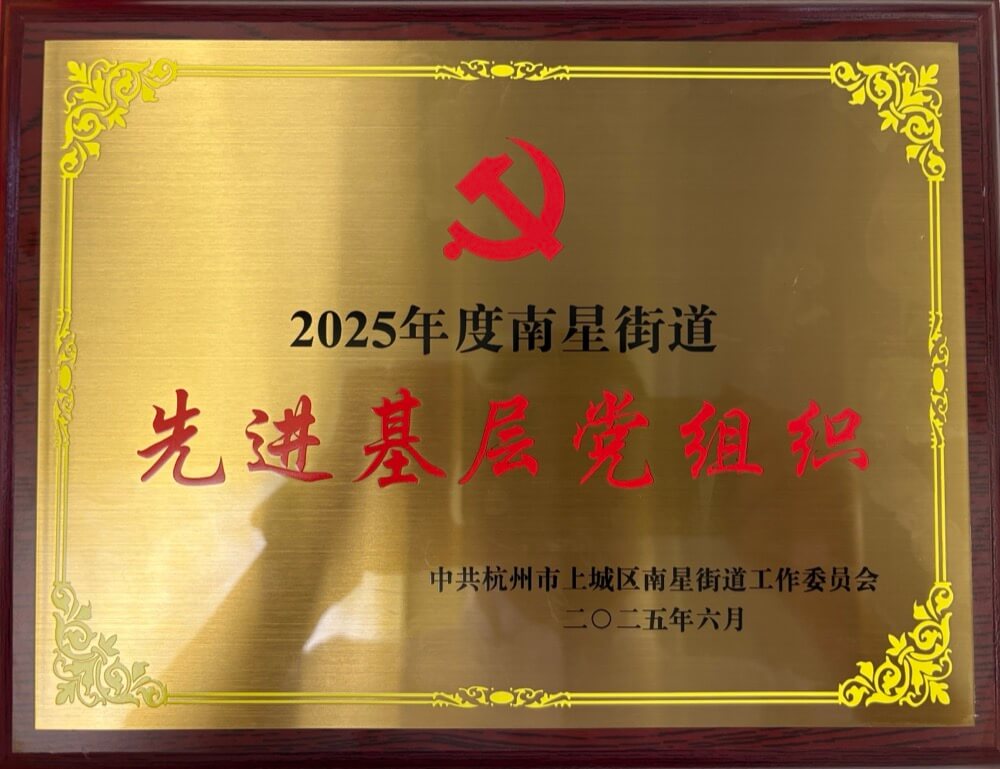 2025年度南星街道先进基层党组织