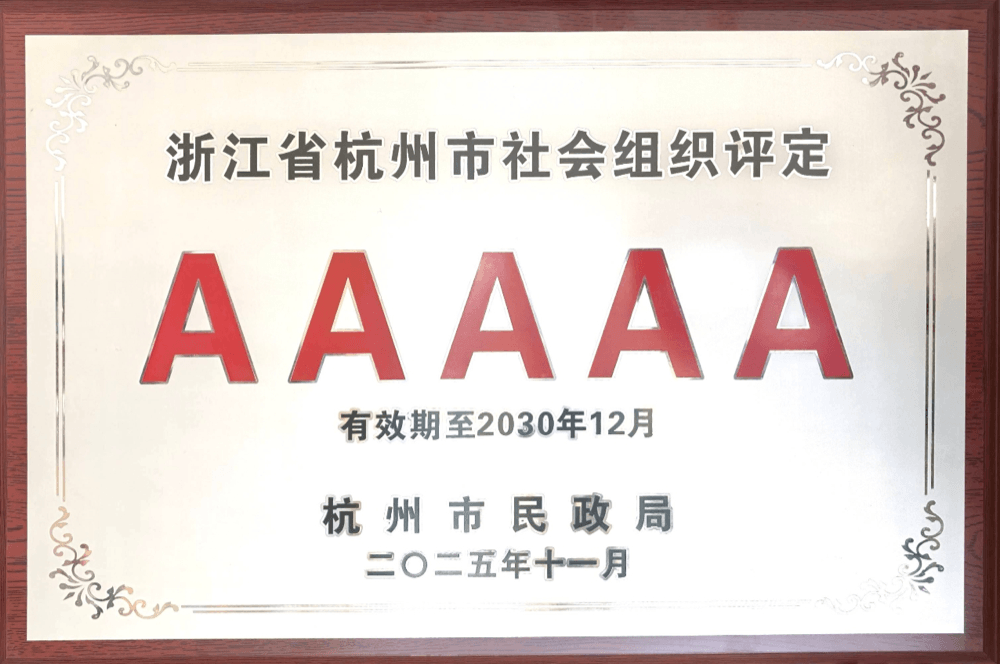 5A级社会组织-新