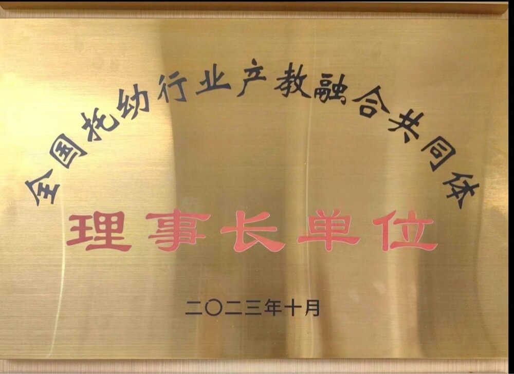 全国幼托行业产教融合共同体理事长单位(1)