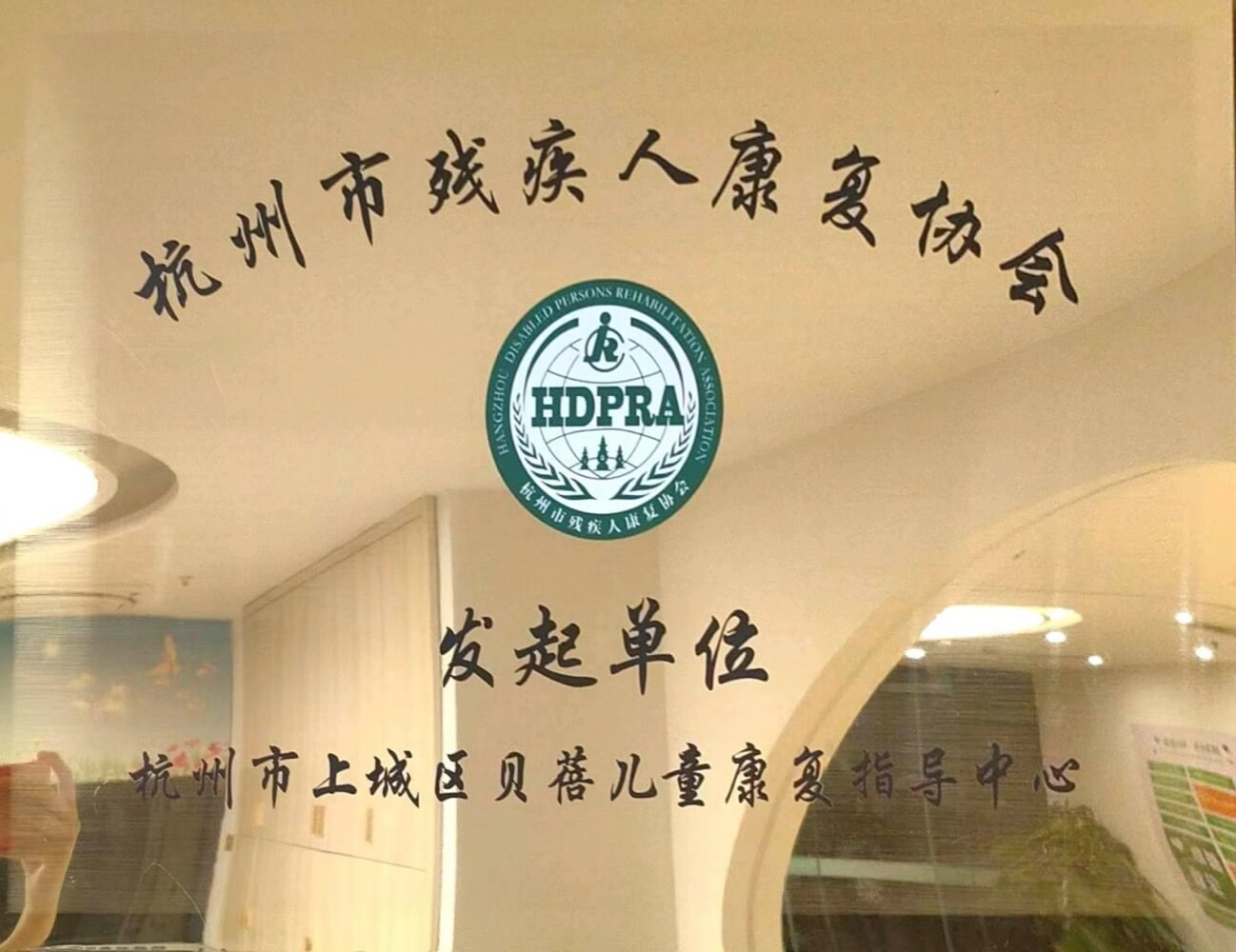 残疾人康复协会发起单位牌子