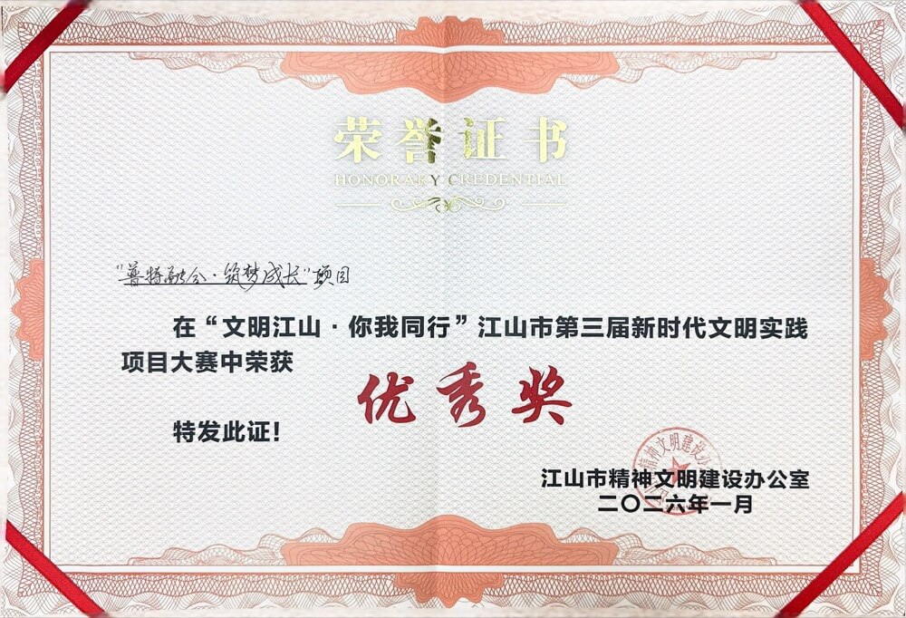 江山中心-江山市第三届新时代文明实践项目优秀奖