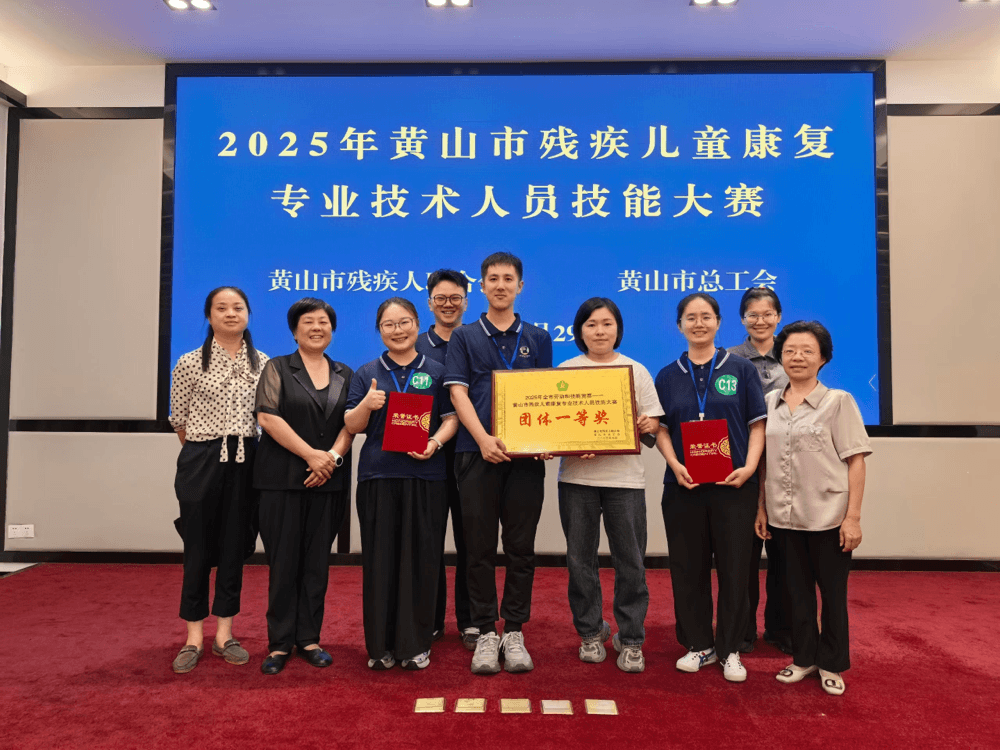 黄山中心获黄山残疾人康复专业技术人员技能大赛团体一等奖