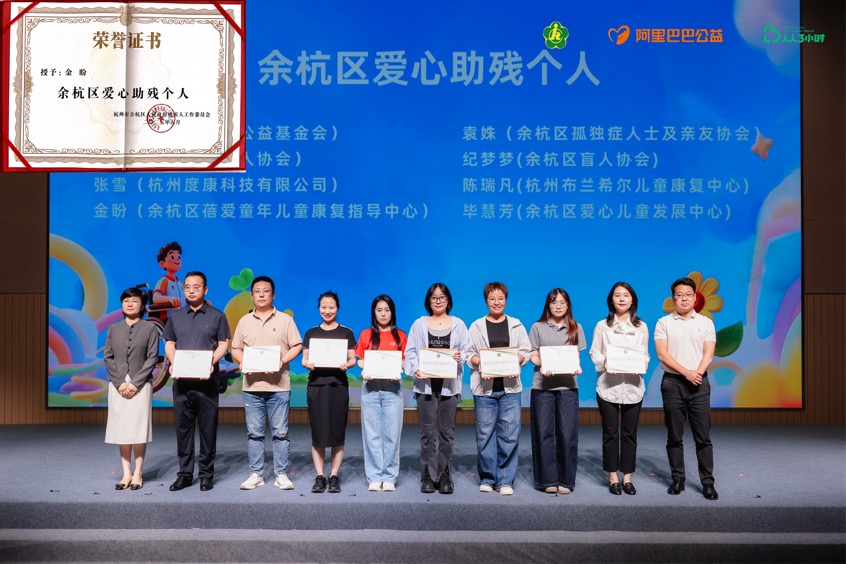 贝蓓儿童康复指导中心金盼获得了“余杭区爱心助残个人”荣誉